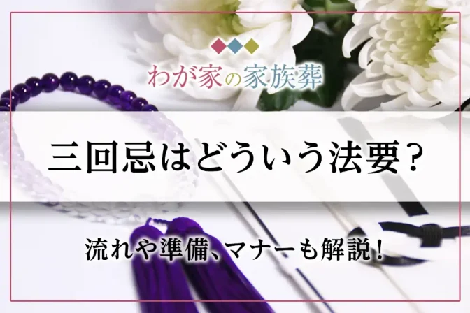 三回忌はどういう法要？流れや準備、マナーも解説