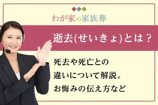 逝去とは？死去や死亡との違いについて解説