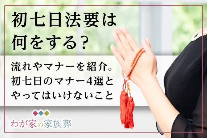 初七日法要は何をする？流れやマナーを紹介