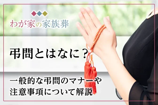 弔問とはなに？一般的な弔問のマナーや注意事項について解説