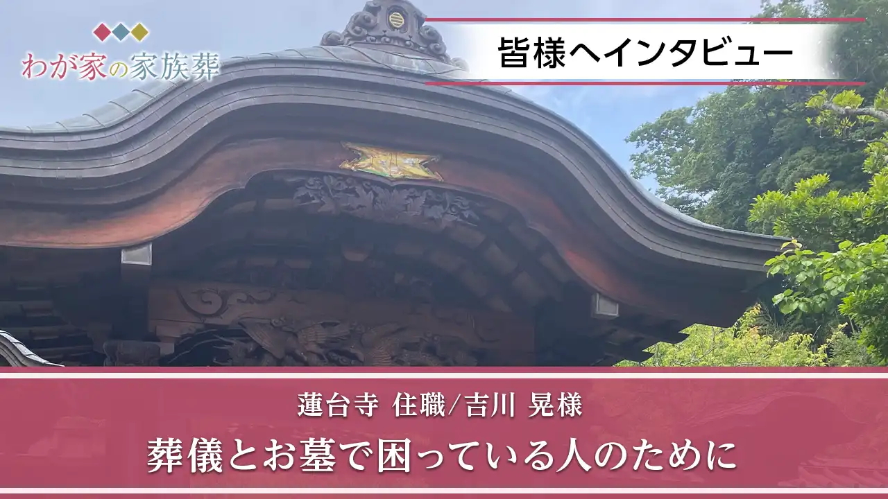 蓮台寺(小田原市国府津)｜葬儀とお墓で困っている人のために