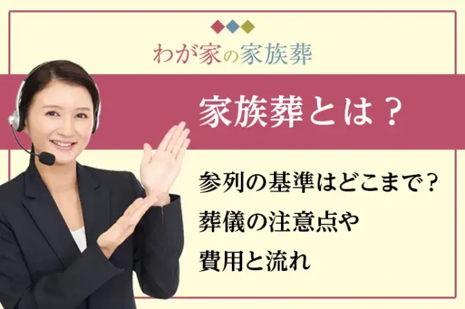 家族葬とは？参列の基準はどこまで？葬儀の注意点や費用と流れ