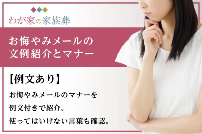 お悔やみメールの文例紹介とマナー｜格安葬儀社【わが家の家族葬】（株式会社SEC）