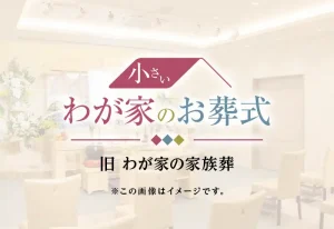 秦野斎場(公営斎場)