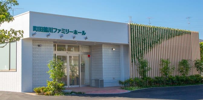 サン・ライフ 町田鶴川ファミリーホール