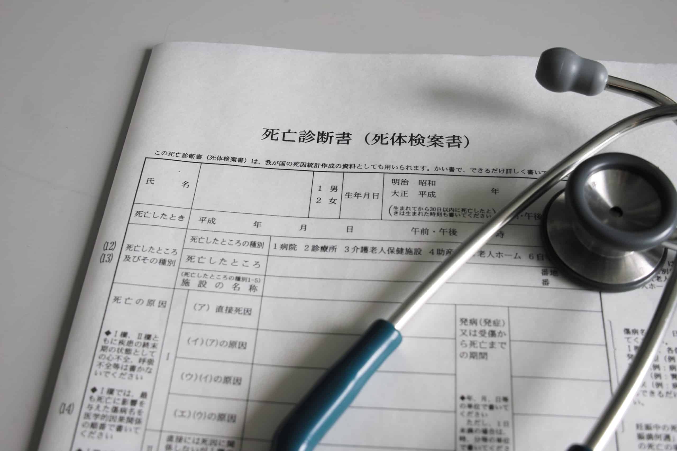 死亡診断書の料金や提出方法は？｜手続きの流れや注意点の詳細を徹底